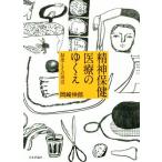 精神保健医療のゆくえ 制度とその周辺/岡崎伸郎(著者)