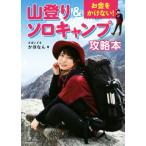 お金をかけない！山登り&ソロキャンプ攻略本/さばいどる かほなん(著者)