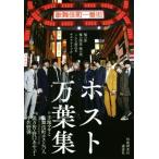 ホスト万葉集 嘘の夢 嘘の関係 嘘の酒 こんな源氏名サヨナライツカ/手塚マキと歌舞伎町ホスト
