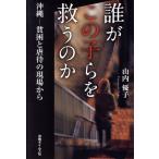 誰がこの子らを救うのか 沖縄―貧困と虐待の現場から/山内優子(著者)