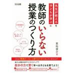 教師のいらない授業のつくり方/若松俊介(著者)