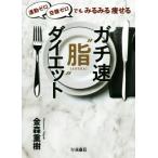 ガチ速“脂”ダイエット 運動ゼロ空腹ゼロでもみるみる痩せる／金森重樹(著者)