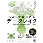 AWSではじめるデータレイク クラウドによる統合型データリポジトリ構築入門/上原誠(著者),志村誠(