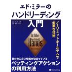 エド・ミラーのハンドリーディング入門 ノーリミットホールデムで必要な技術 カジノブックシリーズ/エド・ミ