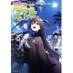 盾の勇者の成り上がり(16) MFCフラッパー/藍屋球(著者),アネコユサギ(原作),弥南せいら