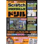 ゲームを改造しながら学ぶScratchプログラミングドリル プロのゲームクリエイターが伝授！考えて遊んで面白くする