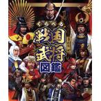 ショッピング戦国武将 くらべる戦国武将図鑑/武光誠(監修)　