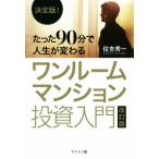 決定版！たった90分で人生が変わるワンルームマンション投資入門 改訂版/住吉秀一(著者)