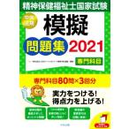 精神保健福祉士国家試験 模擬問題集 専門科目(2021)/日本ソーシャルワーク教育学校連盟(編者)