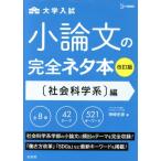 大学入試 小論文の完全ネタ本 社会科学系編 改訂版 シグマベスト/神崎史彦(著者)