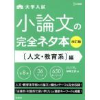 大学入試 小論文の完全ネタ本 人文・教育系編 改訂版 シグマベスト/神崎史彦(著者)