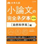 大学入試 小論文の完全ネタ本 自然科学系編 改訂版 シグマベスト/神崎史彦(著者)　