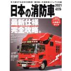 日本の消防車(2021) 年々進化する日本の消防車！国内唯一の消防車ビジュアル年鑑 イカロスMOOK Jレスキュー特別編集