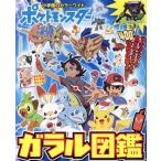 ポケットモンスターガラル図鑑 カラーワイド/小学館(著者)