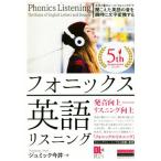 フォニックス英語リスニング 聞こえた英語の音を瞬時に文字変換する/ジュミック今井(著者)