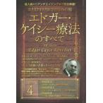 ホリスティック医学の生みの親エドガー・ケイシー療法のすべて(4) 神経疾患I〈認知症、てんかん、統合失調症など〉
