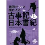地図でスッと頭に入る 古事記と日本書紀/瀧音能之(監修)　