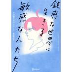 鈍感な世界に生きる敏感な人たち プレミアムカバー(ブルー)/イルセ・サン(著者),枇谷玲子(