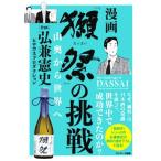 漫画「獺祭」の挑戦 山奥から世界へ/弘兼憲史(イラスト),ヒロカネプロダクション(イラスト)