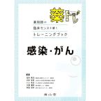 薬トレ 感染・がん 薬剤師の臨床センスを磨くトレーニングブック/望月敬浩(編者),中村安孝(　