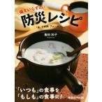 備えいらずの防災レシピ 「食」で実践フェーズフリー/飯田和子(著者)