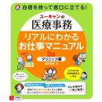 ユーキャンの医療事務　リアルにわかるお仕事マニュアル　クリニック編／酒井深有(著者)