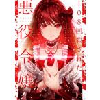 108回殺された悪役令嬢(上) すべてを思い出したので、乙女はルビーでキセキします BABY編/なまくら　