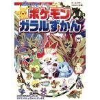 ポケモンガラルずかん コロタン文庫/楓拓磨(著者)