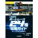 土屋幸宏ボートレース24場攻略ガイド/土屋幸宏(著者),桧村賢一(監修)