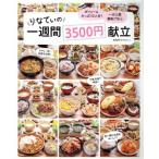 りなてぃの一週間3500円献立 TJ MOOK/RINATY(著者)