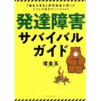 発達障害サバイバルガイド 「あたりまえ」がやれない僕らがどうにか生きていくコツ47/借金玉(著者)