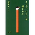 そして、バトンは渡された 文春文庫/瀬尾まいこ(著者)