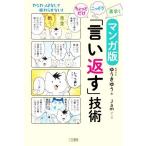 マンガ版 ちょっとだけ・こっそり・素早く「言い返す」技術/ゆうきゆう(著者),Jam(漫画)