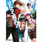 はたらく魔王さま！(21) 電撃文庫/和ヶ原聡司(著者),029(イラスト)