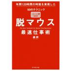脱マウス 最速仕事術 年間120時間の時短を実現した50のテクニック/森新(著者)