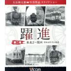 躍進　第二巻＜東北２〜関西　昭和４０年代の鉄道＞　大石和太郎写真作品　スライドショー（Ｂｌｕ−ｒａｙ　Ｄｉｓｃ）／（鉄道）