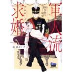 軍人流求婚（プロポーズ）　１００年物の純愛 ｄｏｎｎａ　Ｃ／萩原ケイク(著者)