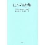 ロルカ詩集/フェデリコ・ガルシア・ロルカ(著者),長谷川四郎(訳者)
