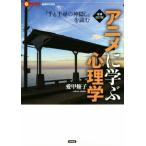 アニメに学ぶ心理学 増補改訂版 『千と千尋の神隠し』を読む 言視BOOKS/愛甲修子(著者)　