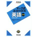 マーク式基礎問題集 英語 リスニング 改訂版 河合塾SERIES/小林功(著者),ガレス・