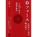 0(ゼロ)フォース 人類最大の発見縄文秘力 1が∞となる神域の実在/千賀一生(著者)　