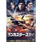 ランカスター・スカイ 対ベルリン�