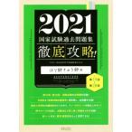  тщательный ..! государство экзамен прошлое рабочая тетрадь. ...... для (2021) no. 19 раз ~ no. 28 раз / Meiji восточная медицина . редактирование комитет (
