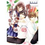 僕らのジャムは甘くない(3) ジュールC/龍本みお(著者)