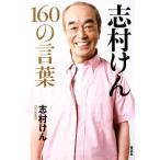 志村けん160の言葉/志村けん(著者)