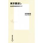  Tokyo обратная сторона вернуть социология . улица .. гид Shueisha Shinsho 1033/. видеть ..( автор )