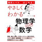 高校レベルからはじめる！やさしくわかる物理学のための数学/ノマド・ワークス(著者)