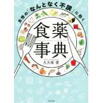 女性の「なんとなく不調」に効く食薬事典/大久保愛(著者)　