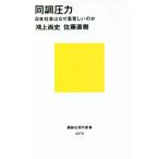 同調圧力 日本社会はなぜ息苦しいのか 講談社現代新書2579/鴻上尚史(著者),佐藤直樹(著者)