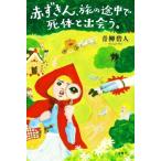 赤ずきん、旅の途中で死体と出会う。/青柳碧人(著者)